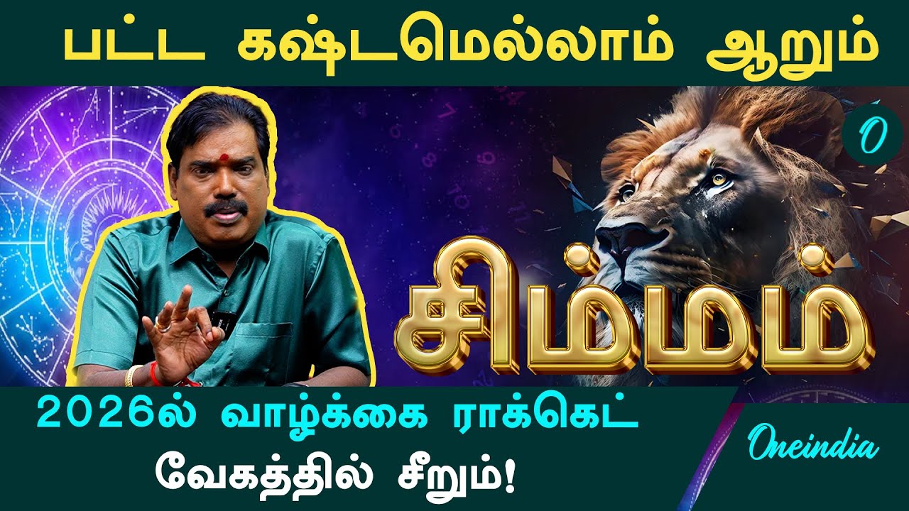 2026 Year Simmam Rasipalan in Tamil! Rasi Prediction by Astrologer Aditya Guruji