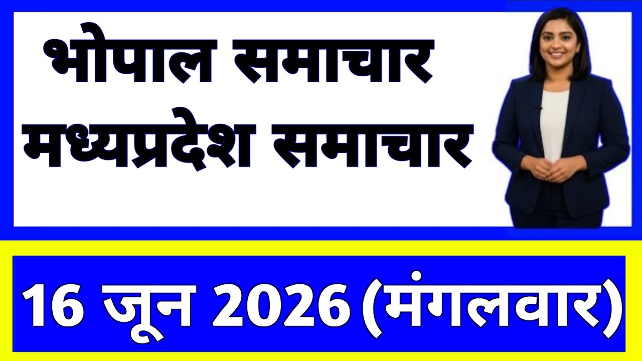16 June 2026 | Madhya Pradesh News Today | Live Updates | Latest Samachar #mpsamachar