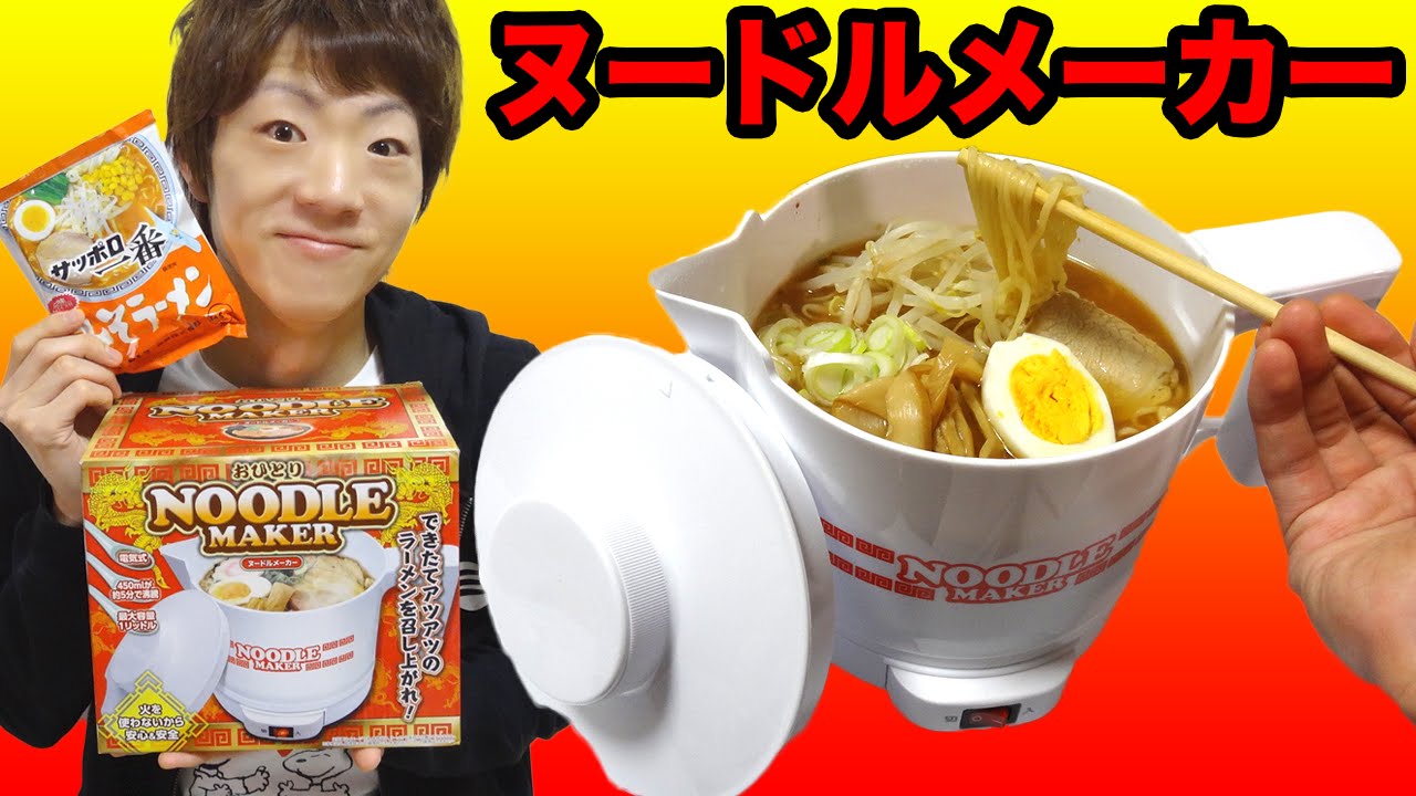 おひとりヌードルメーカーでラーメン作ってみた！
