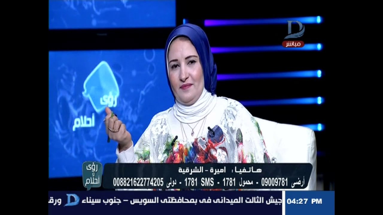 رؤي وأحلام | مع دينا يوسف بضيافة الدكتورة ماليكا أيمن عن 