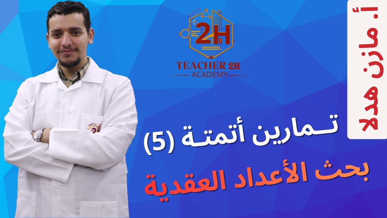 تمارين أتمتة الأعداد العقدية 5