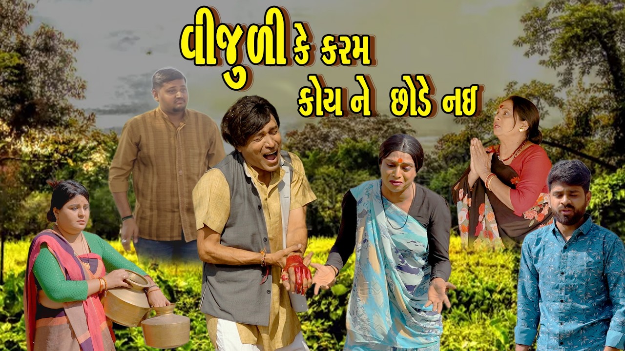 🔥 Vijuli Ke Karam Koi Ne Chode Nai🔥😂 Gujarati Comedy | 2026 | Rajyo-Vijuli 😂