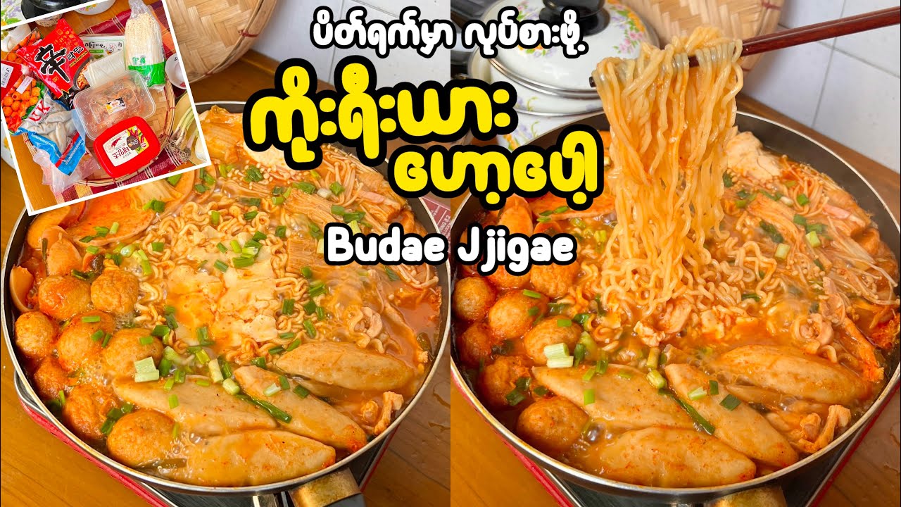 ပူပူစပ်စပ် ကိုးရီးယားဟော့ပေါ့ လုပ်နည်း | Budae Jjigae | Army Stew| Hot Pot လုပ်နည်း