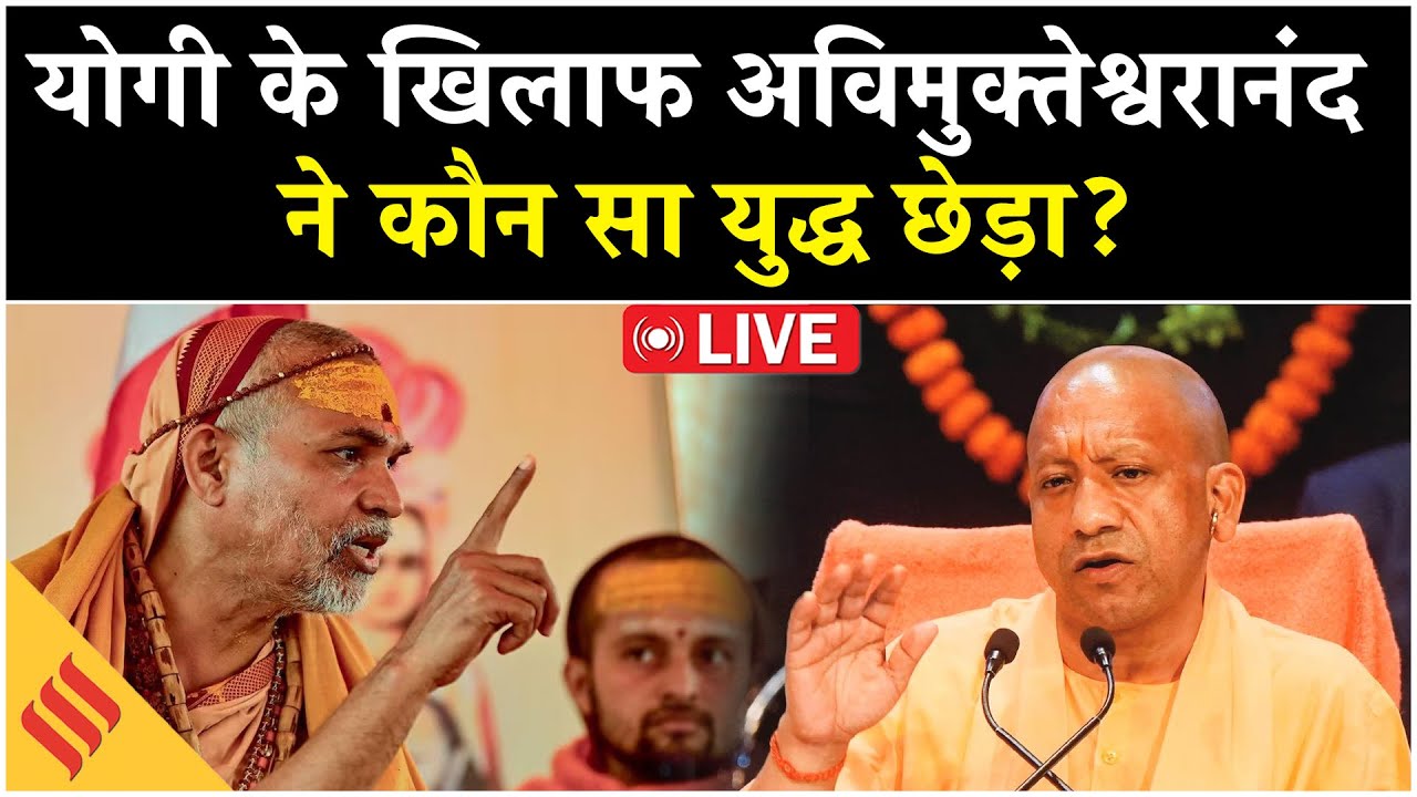 Shankaracharya Swami Avimukteshwaranand LIVE: CM Yogi के खिलाफ छिड़ा Dharam Yudh Board| UP News