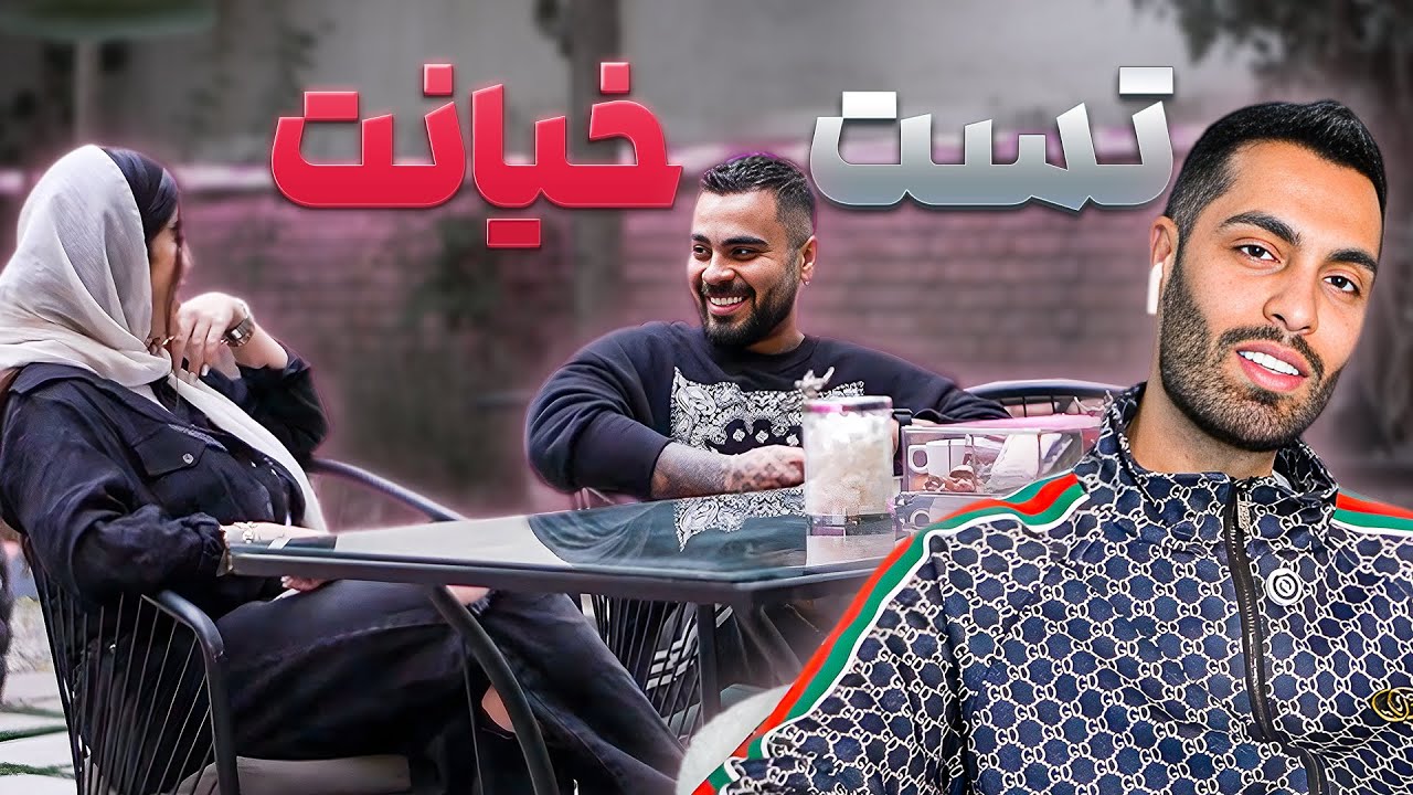 تست خیانت پویان از امیرم❌ابروش رفت😰