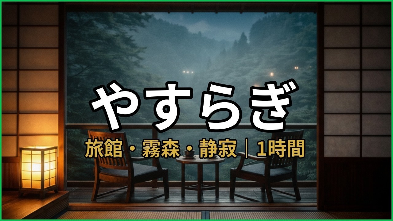 【森｜睡眠用BGM】旅館の灯りと霧森｜静寂にほどける夜｜1時間