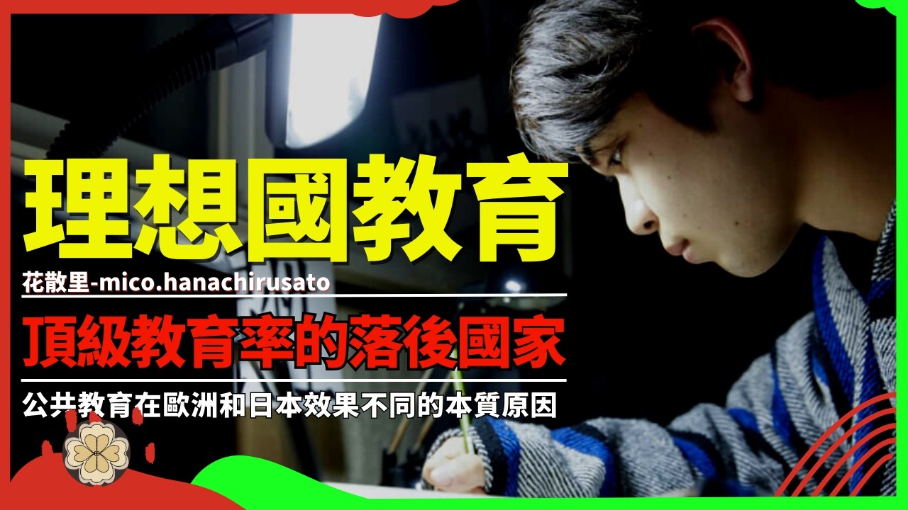 为何幕末日本识字率世界第一却仍是最落后国家之一？从江户时代看公共教育对个人的影响和柏拉图在理想国中的启示。 | 近代识字率与国运 | 阶级流动 | 社会壁垒