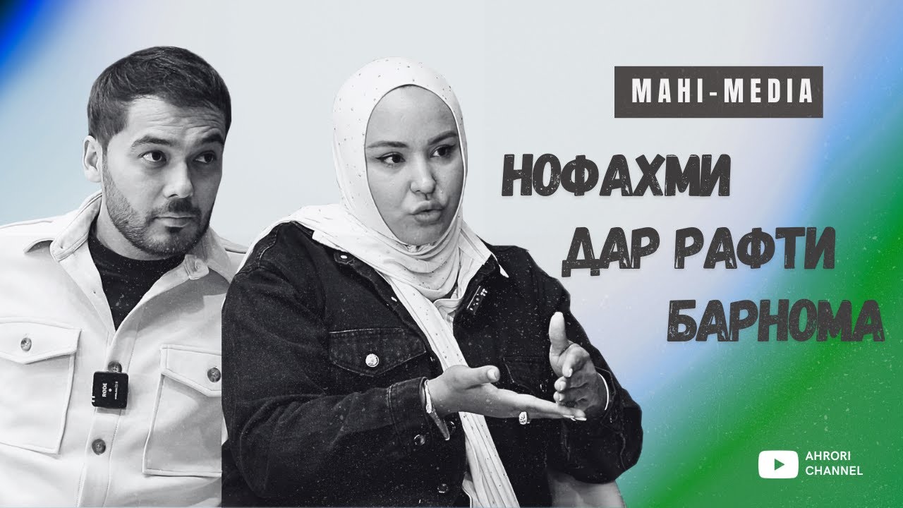 Махи-Медия | Нофахми дар рафти барнома...