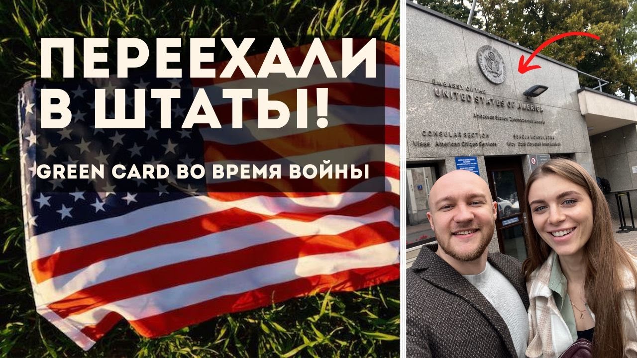 Грин карта во время войны. Переезд в США