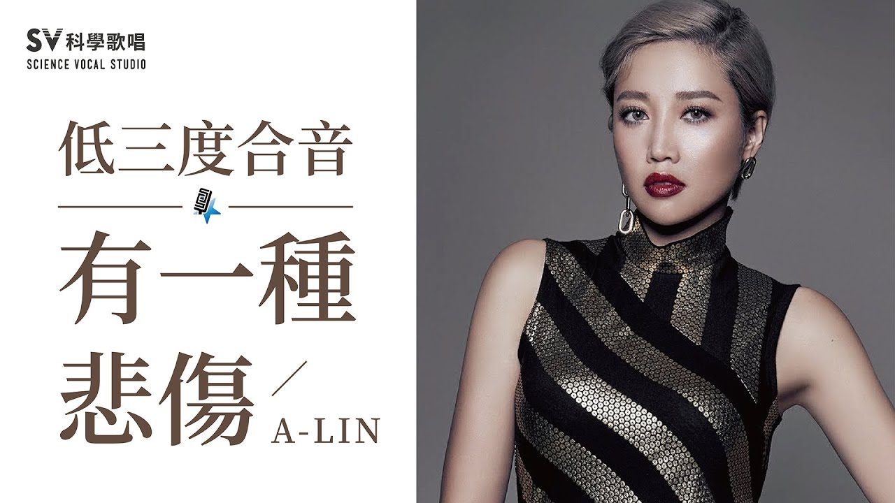 低三度和音教學A-Lin《有一種悲傷》唱歌技巧教學#80｜SV科學歌唱 ft.富安
