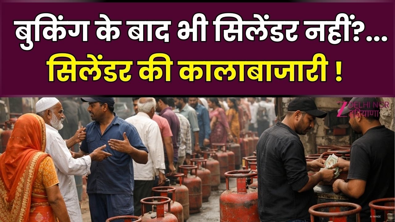 Delhi LPG Related Big Update : बुकिंग के बाद भी सिलेंडर नहीं ?...सिलेंडर की कालाबाजारी !