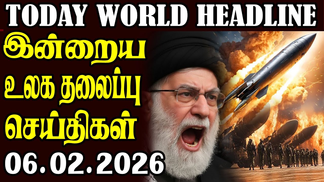 Today World Headlines - 06.02.2026  | உலகின் தலைப்புச் செய்திகள்
