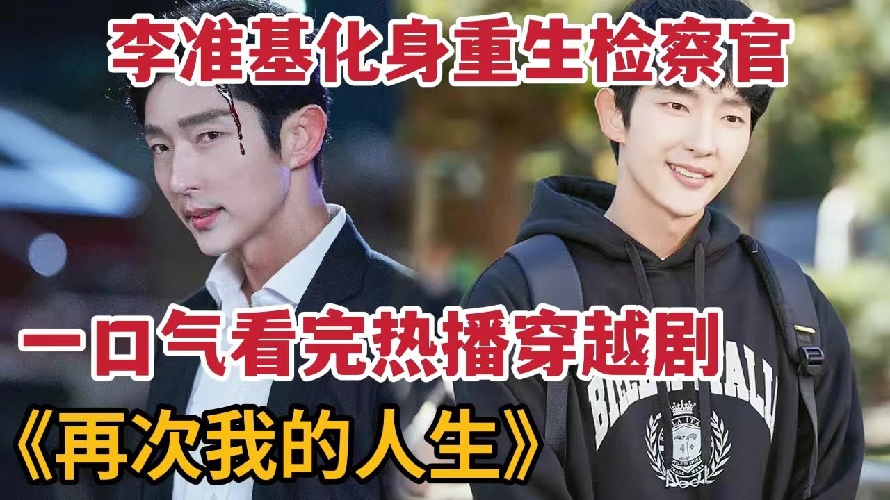 【米虫】李准基化身重生监察官，回到18岁逆天改命！一口气看完玄幻重生韩剧大合集