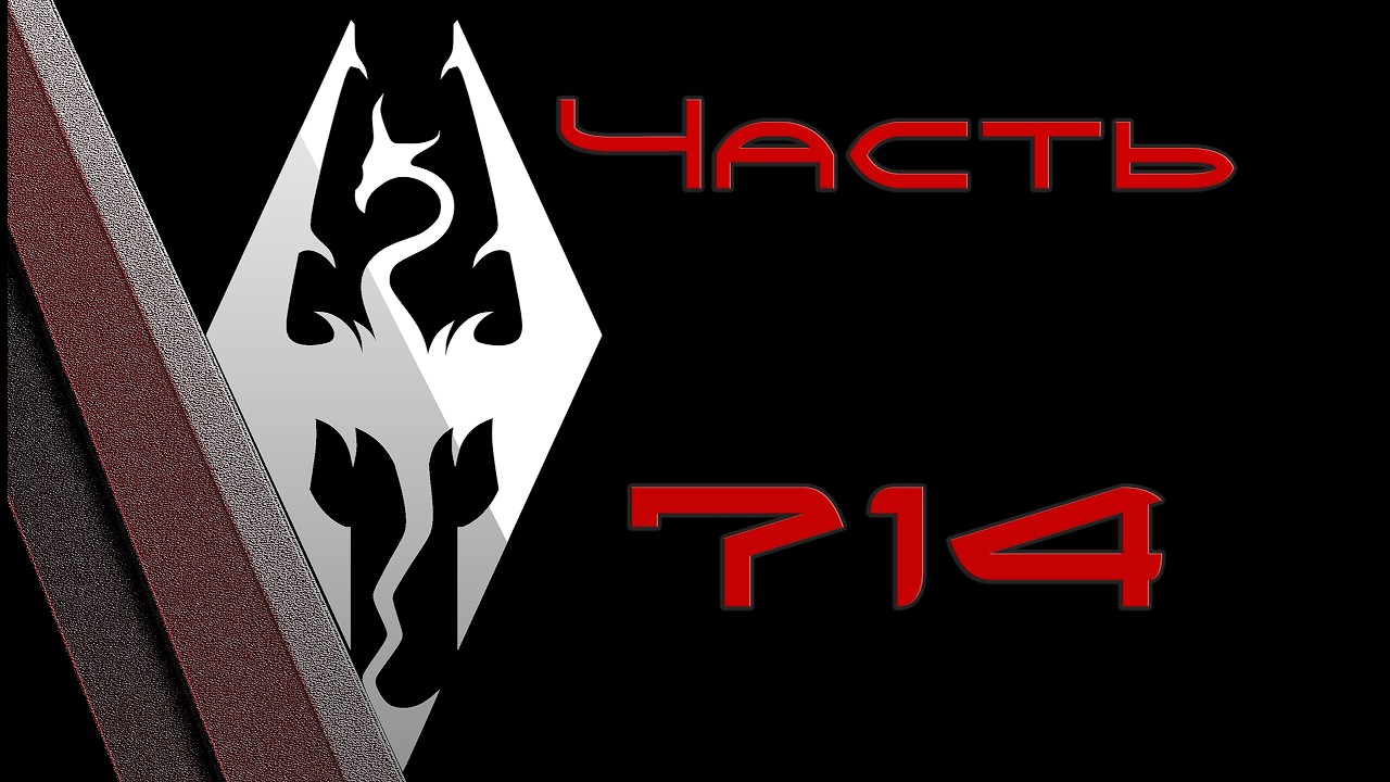 TES V: Skyrim. Прохождение с модами #714: Проклятый меч из Ариямы и правда об ужасном императоре