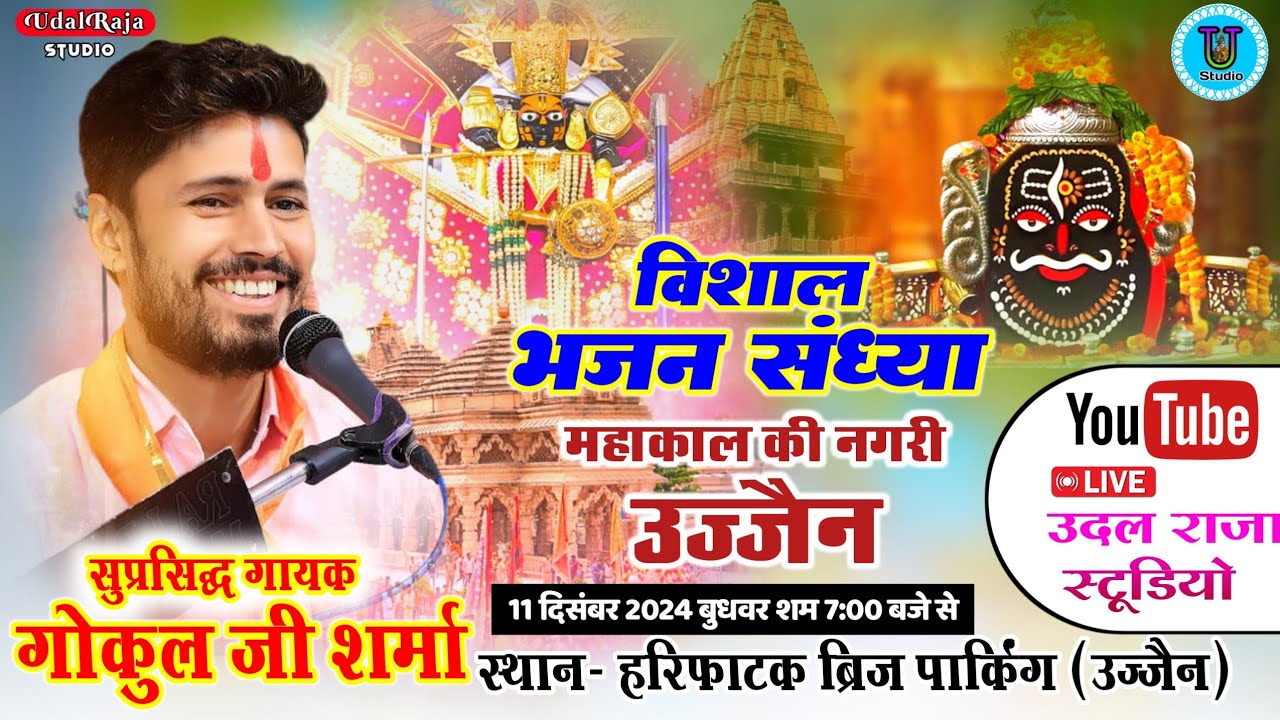 विशाल भजन संध्या उज्जैन - सिंगर गोकुल शर्मा || Gokul Sharma Ujjain Live Program || Udal Raja Studio