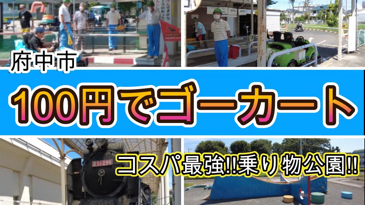 【本格的エンジン式ゴーカート】府中市 郷土の森公園 交通遊園【大きな公園と池】