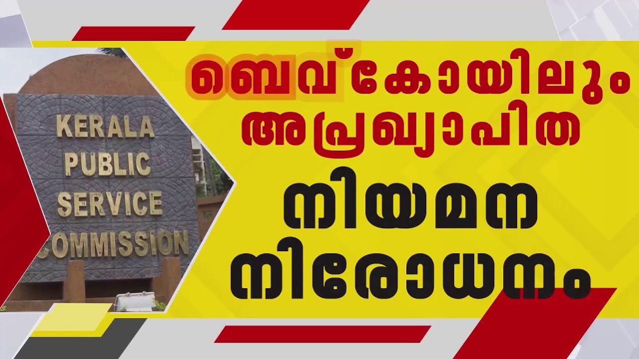 ബീവറേജസ് കോര്‍പ്പറേഷനിലും അപ്രഖ്യാപിത നിയമന നിരോധനം | Bevco | PSC