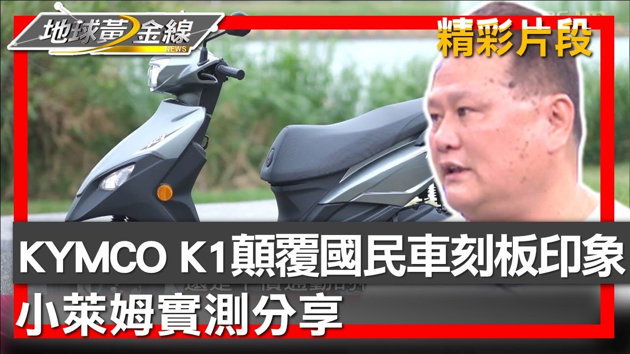 KYMCO K1顛覆國民車刻板印象挑戰 小萊姆實測分享 地球黃金線 20231122 (2/4)
