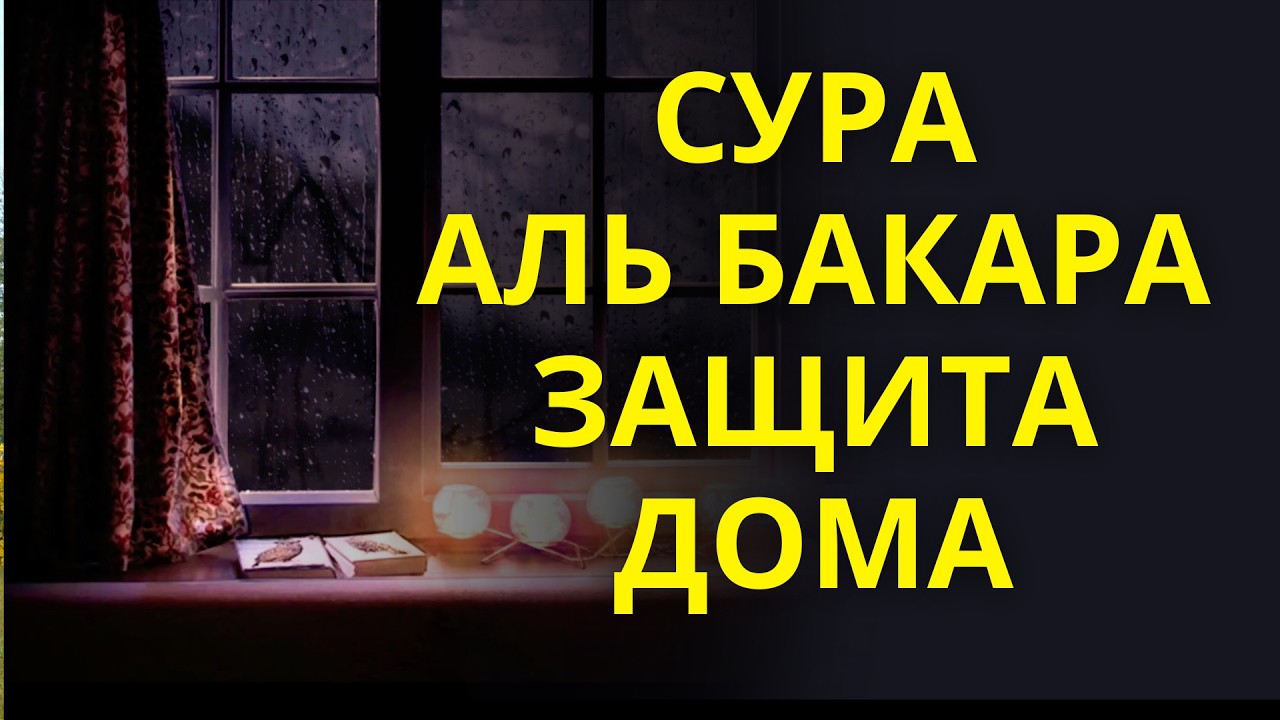 Сура Аль Бакара защита вас и вашего дома от всего плохого и вреда джинов