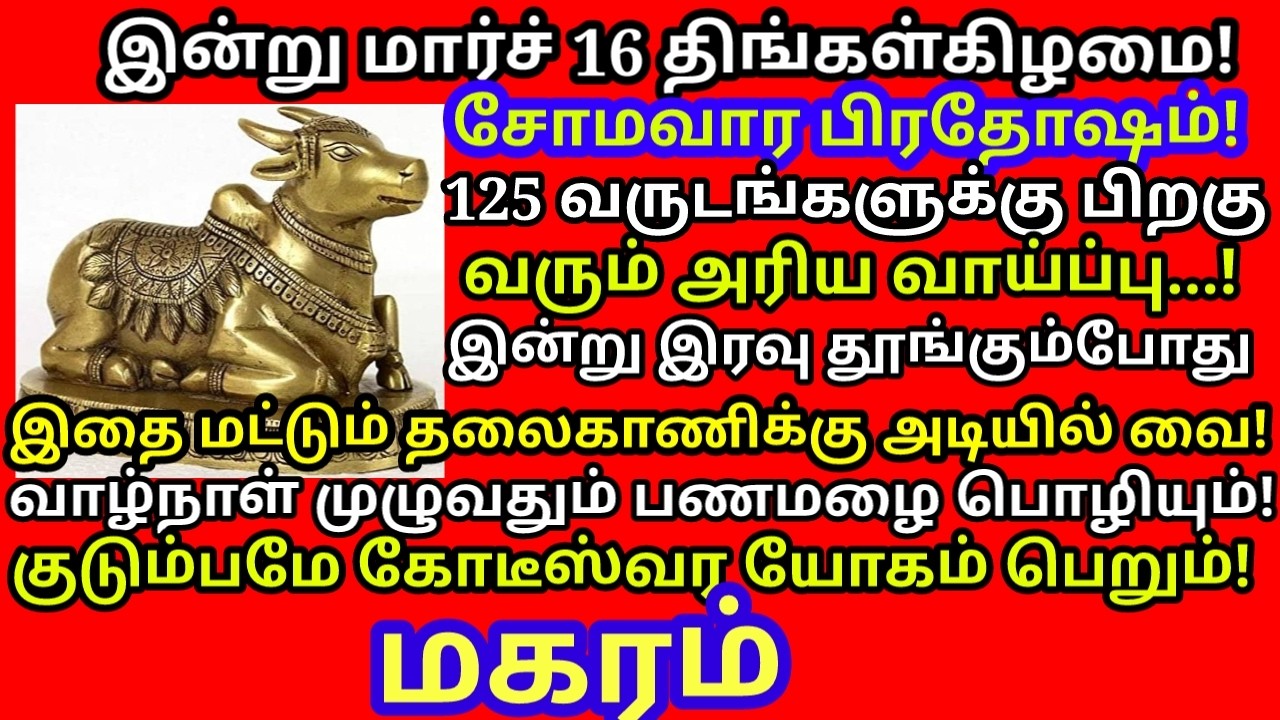 இன்று Mar 16 சோமவார பிரதோஷம் இன்று இரவு தூங்கும்போது இதை தலைவாணிக்கு அடியில் வைத்து விடு|#magaram