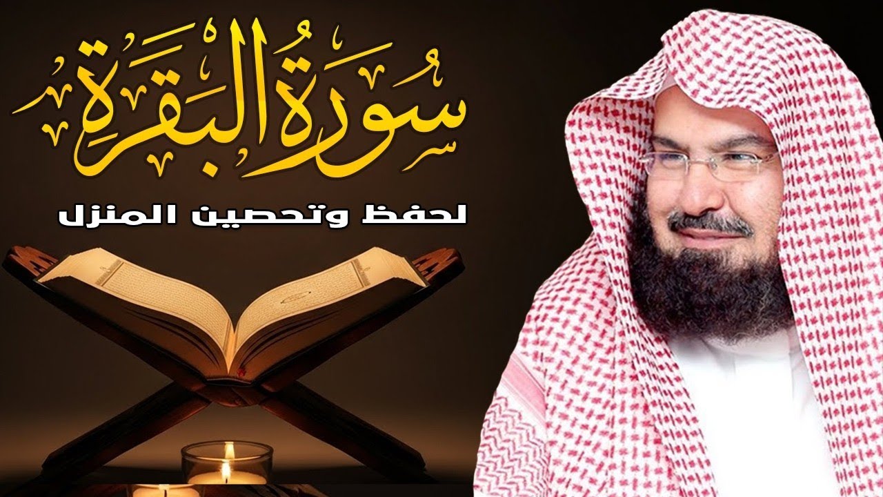 Surah Al-Baqarah Full Beautiful Recitation | Sheikh Sudais