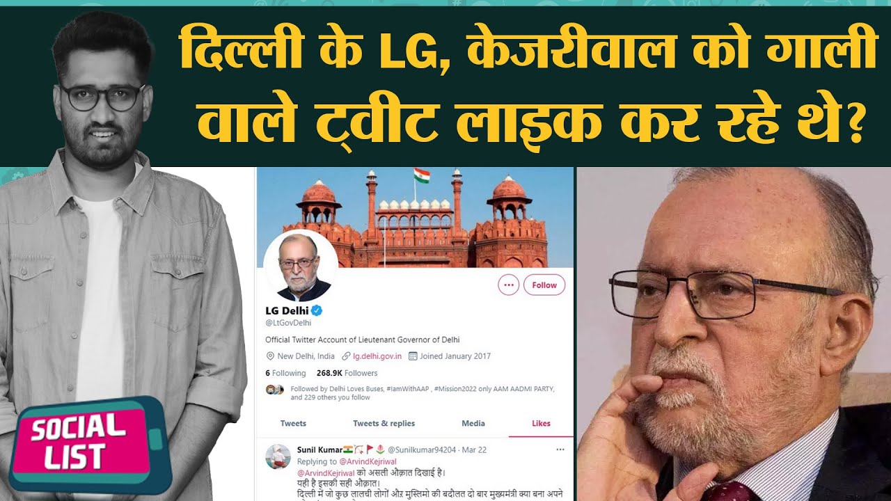 GNCTD Bill के बीच Delhi LG का Like Screenshot Viral, घूस के लाखों रुपये Gas में जला दिए| Social List