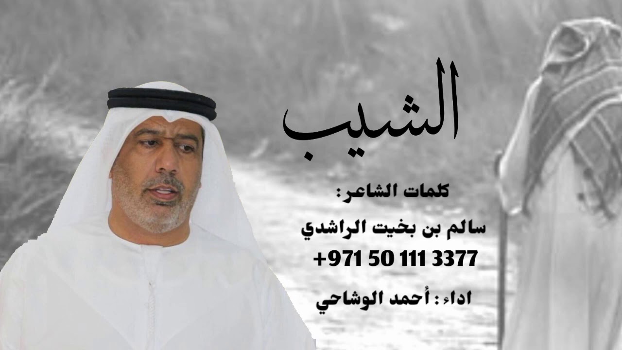 جديد الشلات | الشيب | كلمات سالم بخيت الراشدي | اداء احمد الوشاحي