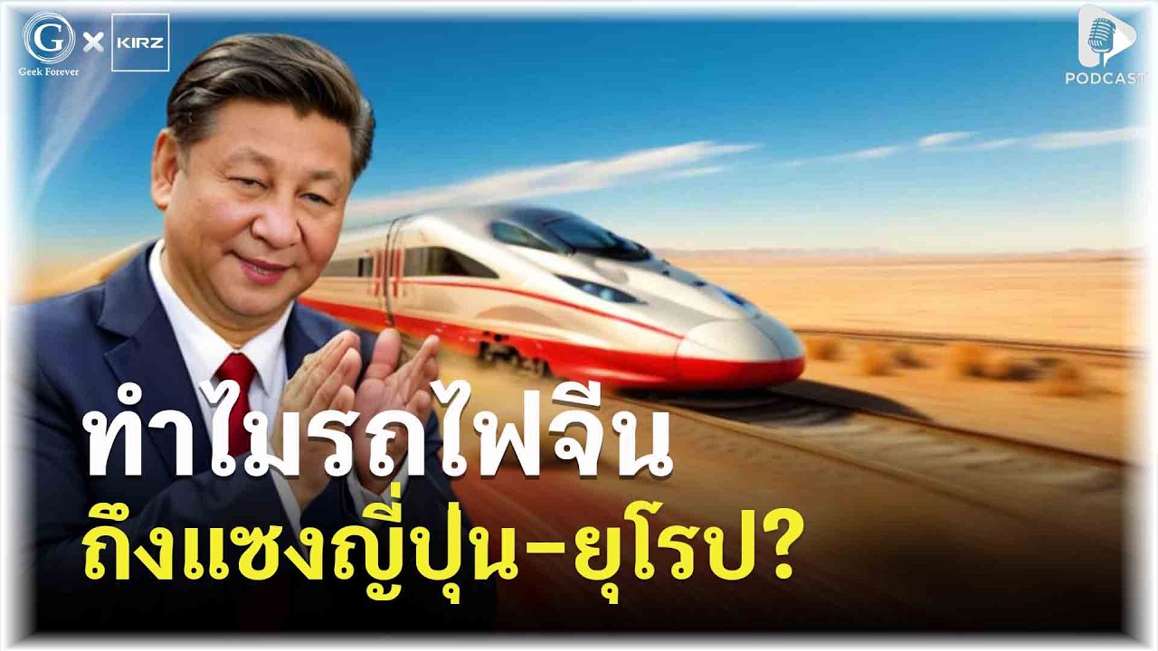 ทำไมรถไฟความเร็วสูงจีน ถึงผงาดเหนือชาติตะวันตกและญี่ปุ่นได้? | Geek Talk EP205