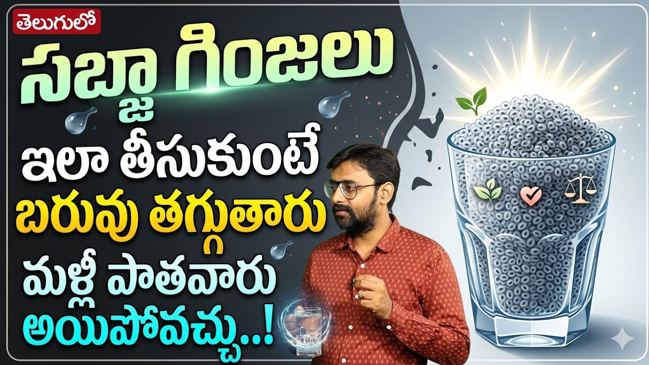 సబ్జా గింజలు ఇలా తీసుకుంటే బరువు తగ్గించుకోవచ్చు శరీరంలో జరిగేది!! | Sabja Seeds | Dr. Chetan Raj