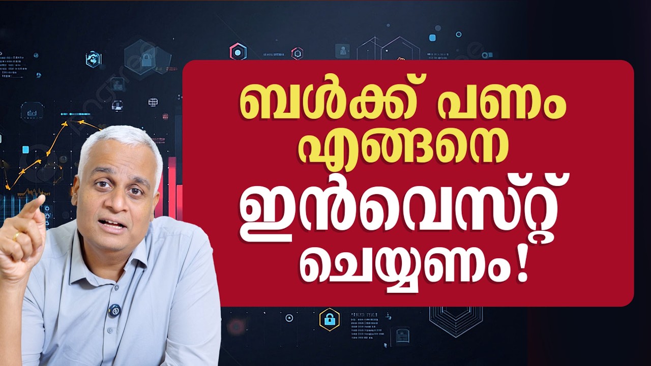 ബൾക്ക് പണം എങ്ങനെ ഇൻവെസ്റ്റ് ചെയ്യണം! - Bulk Money Investment Strategies