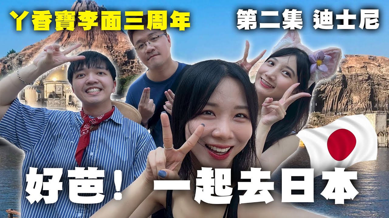 30歲的東京迪士尼！公司電話、休息、睡午覺 ＃丫香寶李面