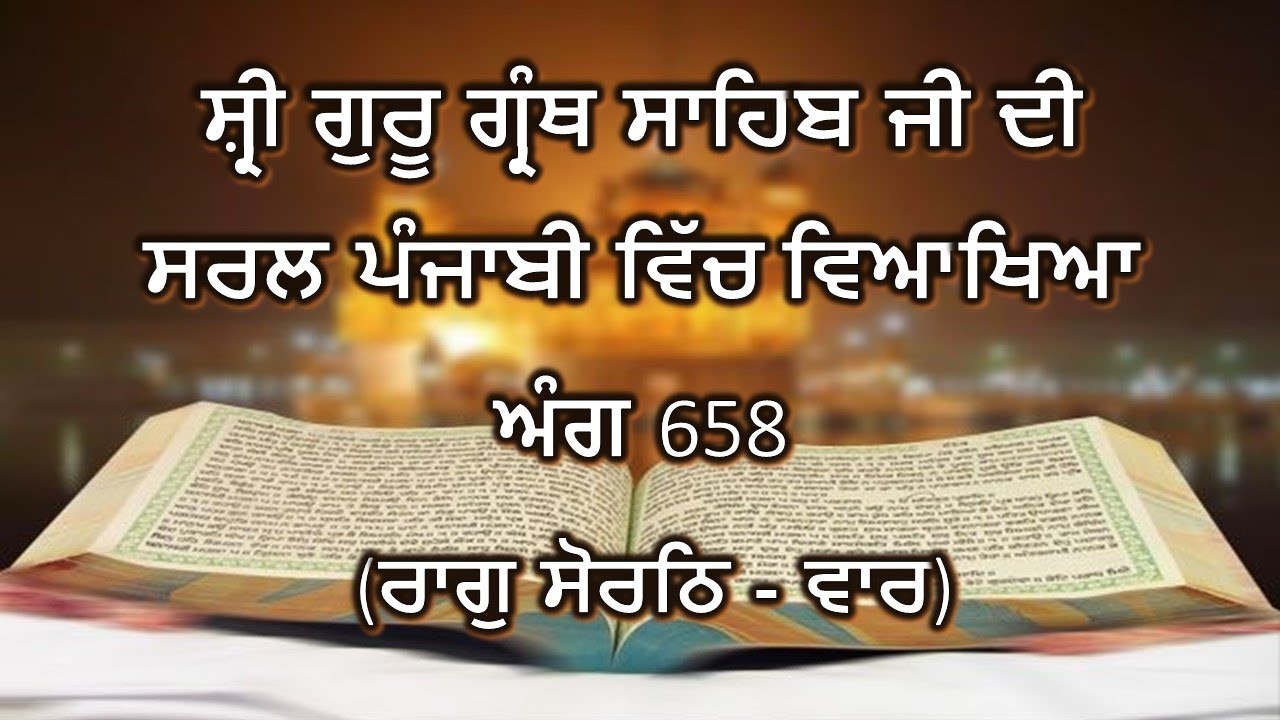 Shri Guru Granth Sahib G Punjabi Explanation Page 658 || Raag Sorathh - Vaar ||