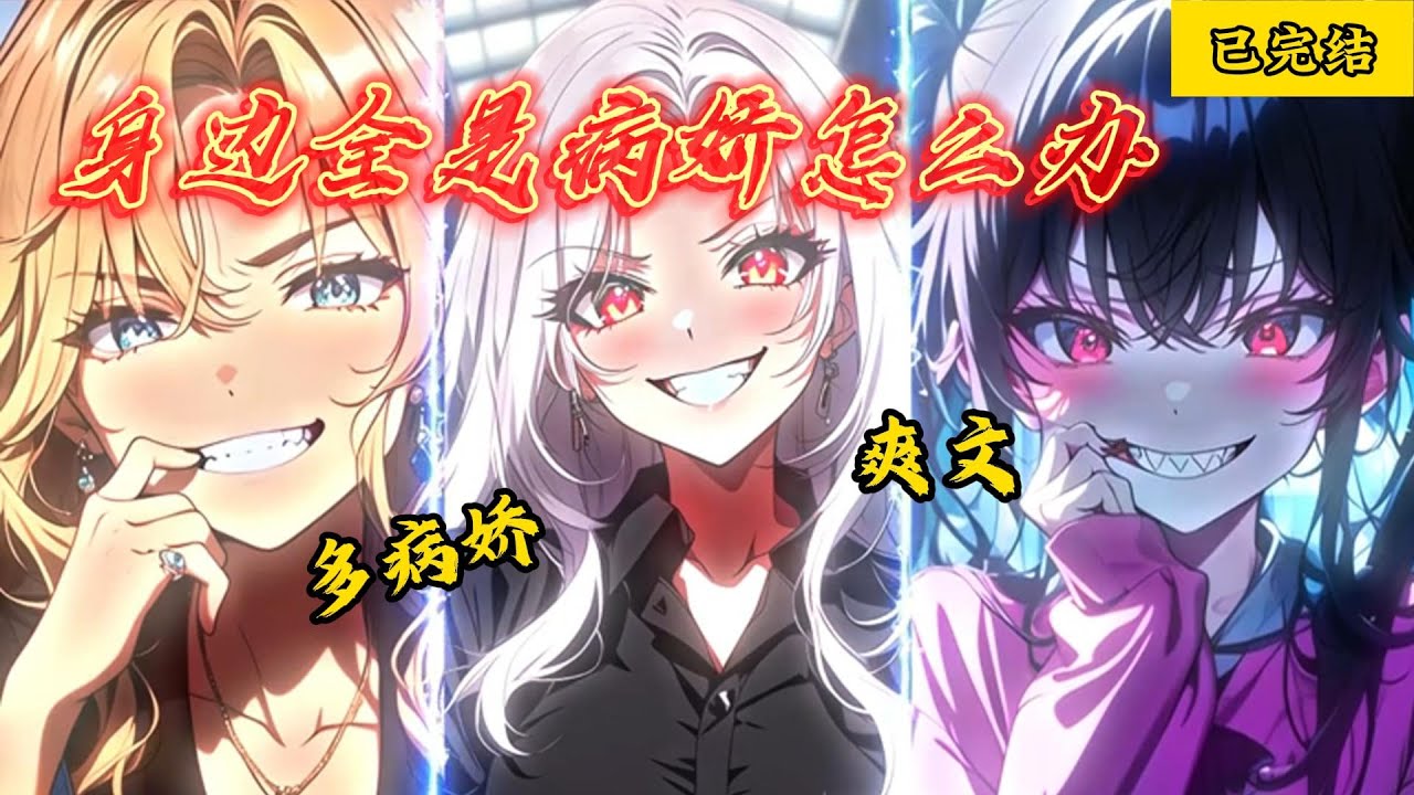《身邊全是病嬌怎麼辦》已完結。女朋友似乎是病嬌！ 青梅竹馬也好像是病嬌！ 連女友的妹妹也是病嬌！