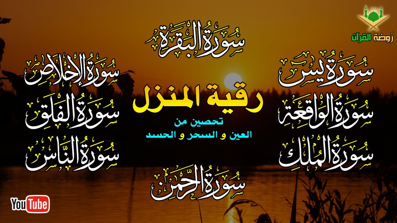 الرقية الشرعية الشاملة لتحصين و تطهيرالمنزل والاولاد من كل أذى وسحر وحسد ومس Powerful Ruqyah