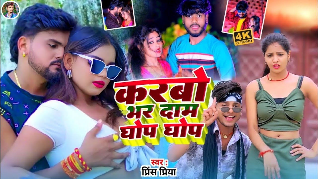 #Prince Priya gana#Non Stop 2026#करबो भर दाम घोप धोप#DJ remix Maithili gana#Jakhmi jukebox top song