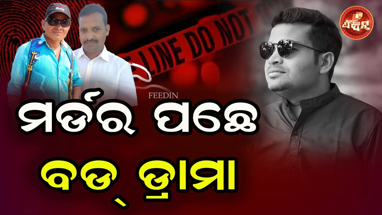 ମର୍ଡର ପଛେ ବଡ୍ ଡ୍ରାମା || Bolangir Nataraj Murder Case ||OTV FEEDIN