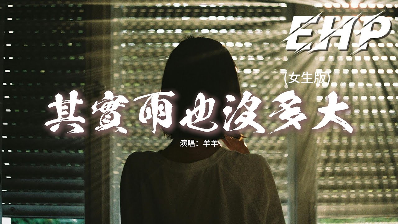 羊羊 - 其實雨也沒多大 (女生版)『其實雨也沒多大 是風在拚命刮，在對人指著我說 你且看他。』【動態歌詞MV】