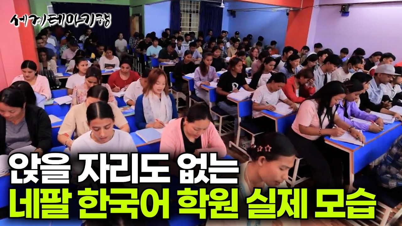 한국어 학원 등록하려고 새벽부터 줄 선다. 한국 문화와 언어에 진심인 네팔 사람들｜세계테마기행｜#세테깅