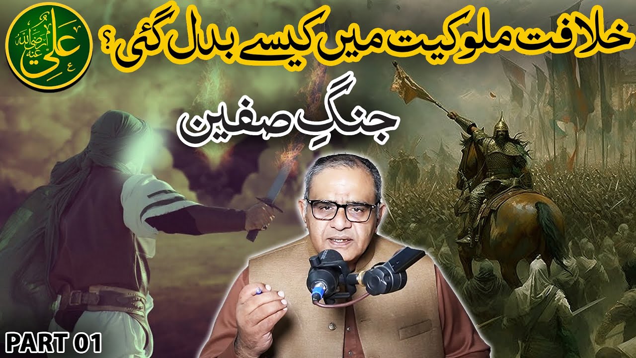Jang e Siffeen | How Caliphate Turn Into A Monarchy? Battle Of Hazrat Ali & Ameer Muawiya (Part 01)