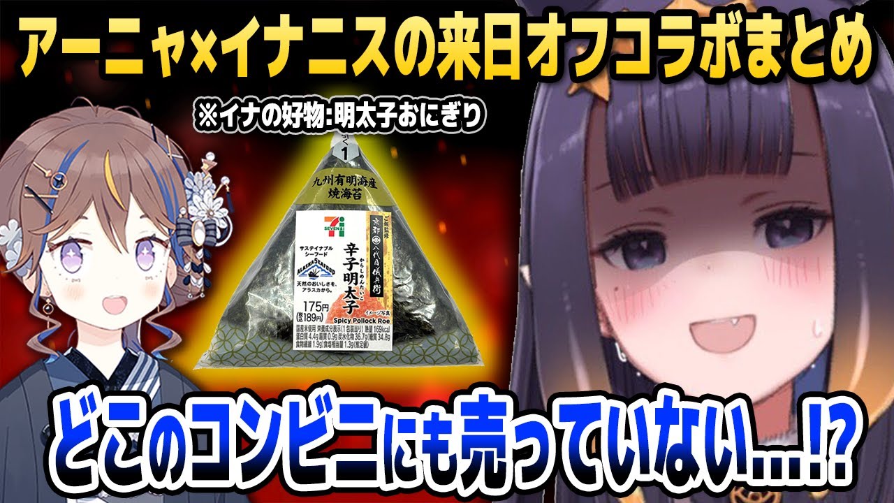大好きな「明太子おにぎり」がどこにも売っていなくてピンチ!? 来日中のアーニャ&イナニスの近況トークまとめ【ホロライブEN/ID切り抜き/アーニャ・メルフィッサ/ニノマエ・イナニス/日本語翻訳】