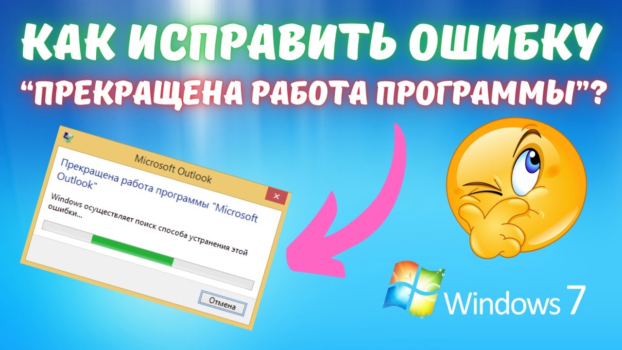 Прекращена работа программы в Windows 7. Что делать?🤔✅