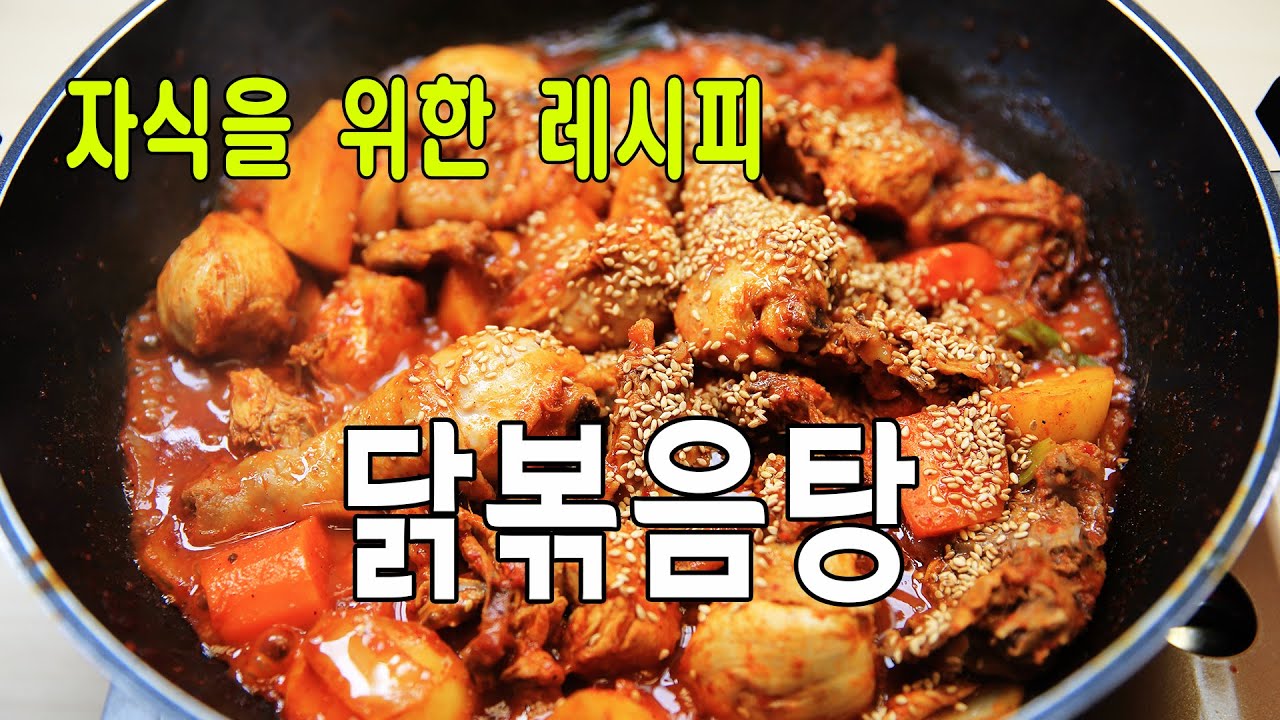 [자식을 위한 레시피] 한국의 대표 음식 닭볶음탕을