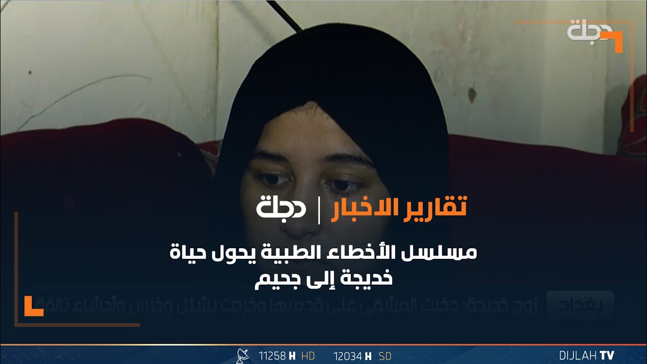 مسلسل الأخطاء الطبية يحول حياة خديجة البالغة من العمر 21 عاما إلى جحيم