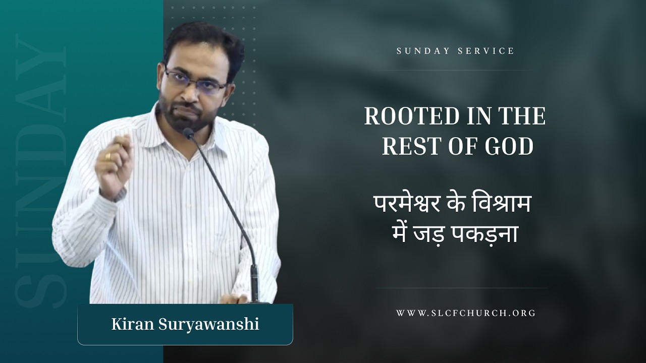Rooted In The Rest Of God | परमेश्वर के विश्राम में जड़ पकड़ना |  Kiran Suryawanshi