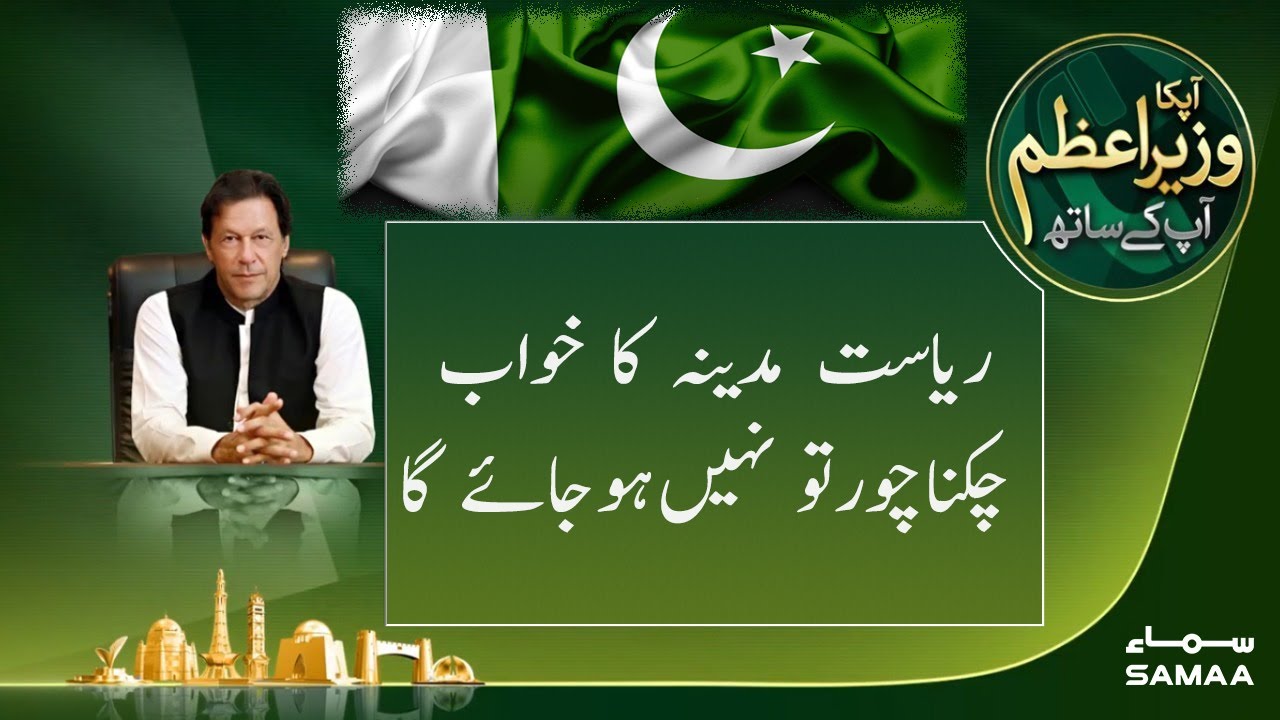 Riyasat e Madina ka concept distort tou nahi hojaega - LIVE | Ask PM IK | PM Imran Khan's telephonic