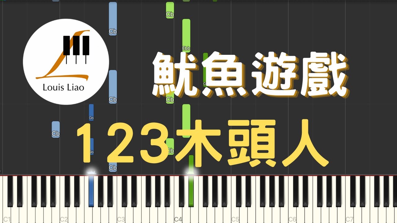 魷魚遊戲 Squid Game 123木頭人 Doll Song 我姑媽割雞皮要送給他 Netflix影集 만원만 빌려주세요 鋼琴教學 Synthesia 琴譜