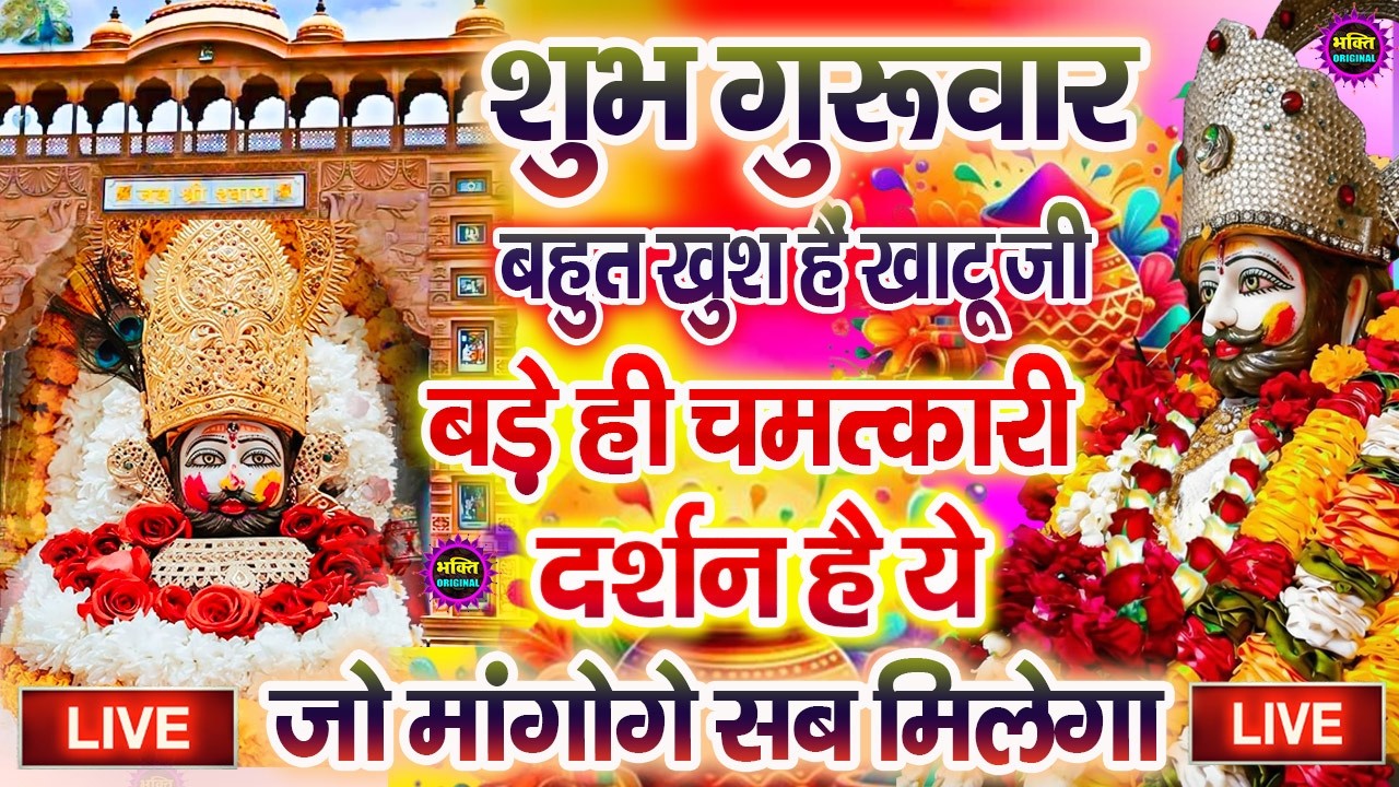 खाटू श्याम बाबा 24 घंटे के अंदर जिंदगी बदल देंगे बस मकान दुकान में ये चला कर छोड़ देना KHATUSHYAM JI