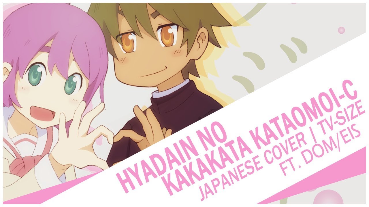 【Sojiro ♥ EiS】Hyadain no Kakakata Kataomoi-C (Nichijou OP01 TV-Size Cover)