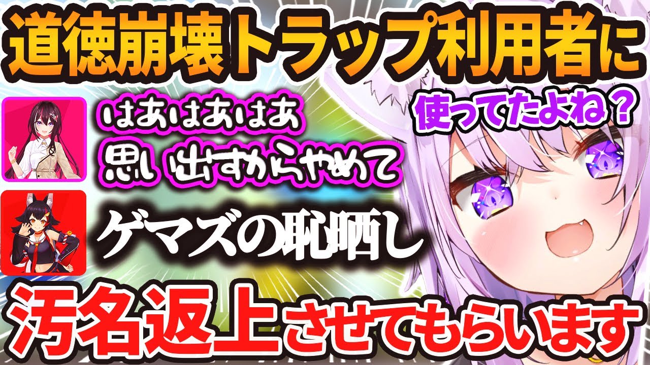 道徳崩壊トラップ切り抜きをみてホロメン利用者達を問い詰めるおかゆw【ホロライブ / 切り抜き / 猫又おかゆ / 大神ミオ / AZKi / Minecraft】