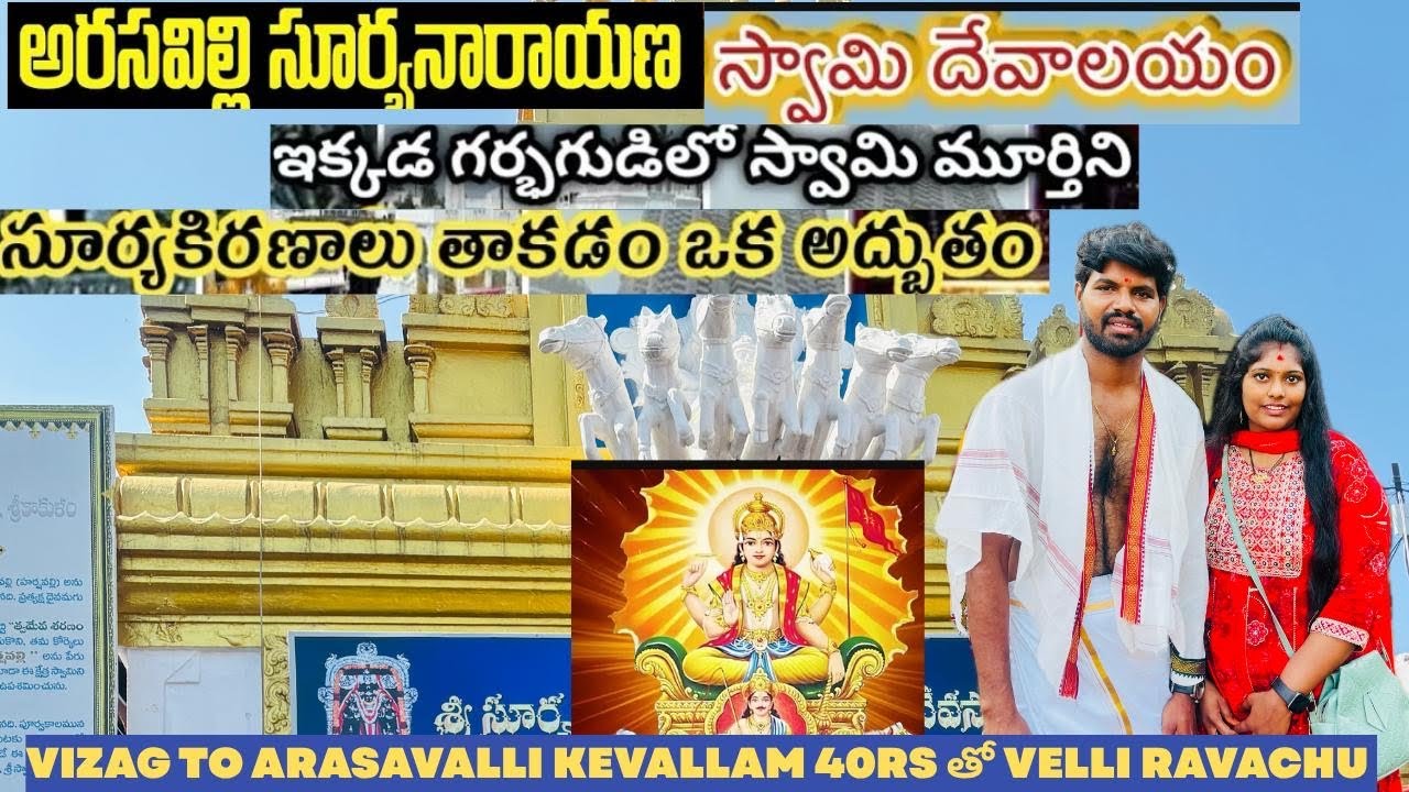 వైజాగ్ to అరసవల్లి కేవలం 40rs తొ ప్రయాణం#Arasavalli Temple complete information #transport info🙏🏽🥰